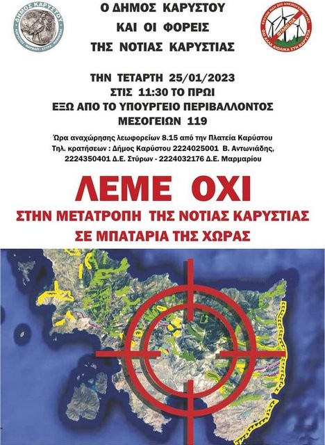 ΚΑΡΥΣΤΙΑ - ΞΕΣΗΚΩΜΟΣ: Συγκέντρωση διαμαρτυρίας στο Υπουργείο Περιβάλλοντος