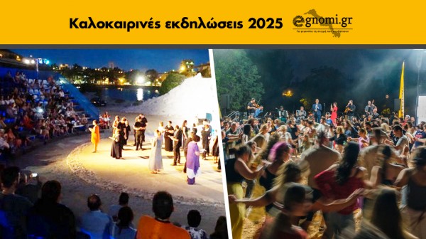 ΟΛΕΣ ΟΙ ΚΑΛΟΚΑΙΡΙΝΕΣ ΕΚΔΗΛΩΣΕΙΣ ΣΤΗΝ ΕΥΒΟΙΑ: Θεατρικές παραστάσεις, εκθέσεις, συναυλίες και πολλά άλλα! (ΣΥΝΕΧΗΣ ΑΝΑΝΕΩΣΗ)