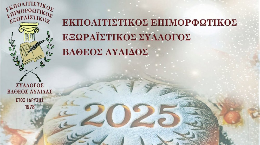 ΒΑΘΥ ΑΥΛΙΔΑΣ: Κοπή πίτας και Αγιασμός για το νέο έτος