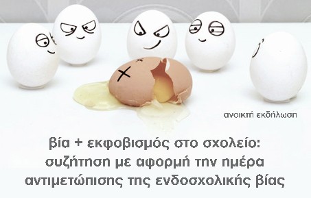 Βία και εκφοβισμός στα σχολεία