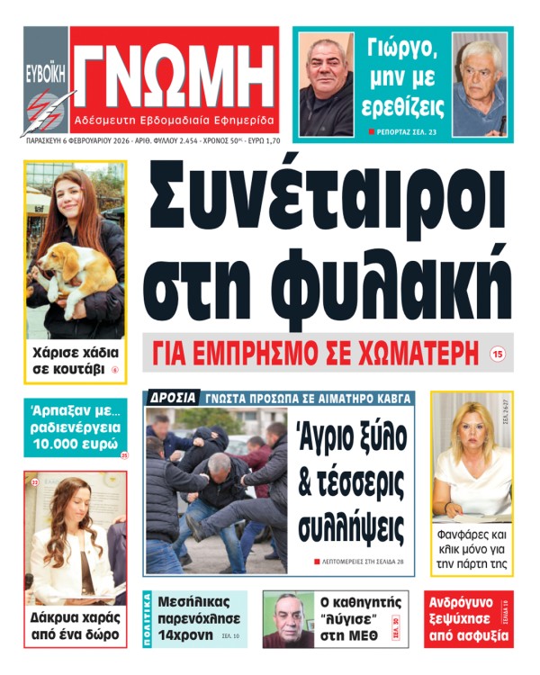 6 ΦΕΒΡΟΥΑΡΙΟΥ 2026