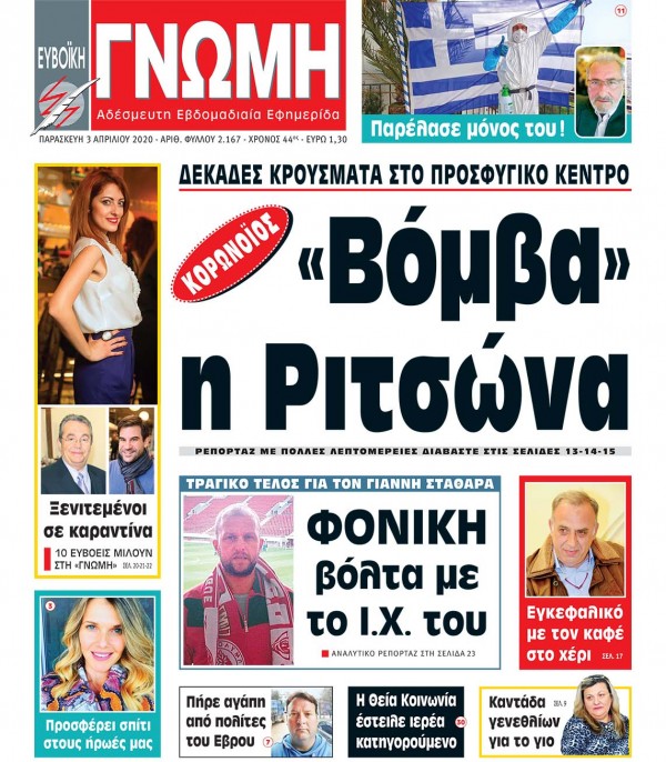 03 ΑΠΡΙΛΙΟΥ 2020