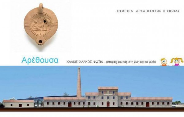 Εκπαιδευτικό πρόγραμμα για μαθητές Δημοτικού στο μουσείο της Αρέθουσας