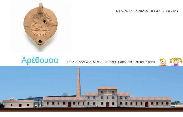 Εκπαιδευτικό πρόγραμμα για μαθητές Δημοτικού στο μουσείο της Αρέθουσας