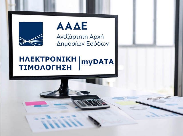 ΕΠΙΜΕΛΗΤΗΡΙΟ ΕΥΒΟΙΑΣ: Σεμινάριο για την Πλατφόρμα My DATA και τα ηλεκτρονικά βιβλία