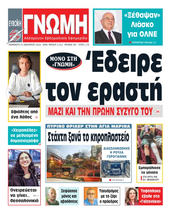 23 ΙΑΝΟΥΑΡΙΟΥ 2026