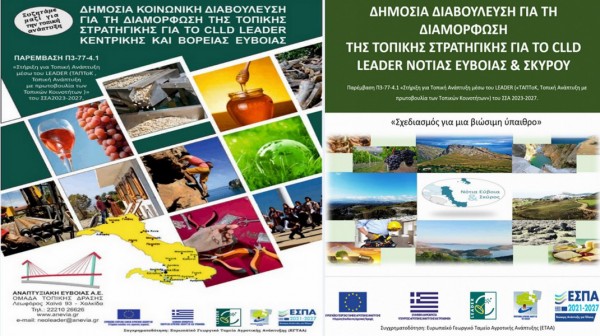 ΕΥΒΟΙΑ: Εγκρίθηκε ποσό 9,2 εκατομμυρίων ευρώ στα δύο νέα τοπικά προγράμματα LEADER