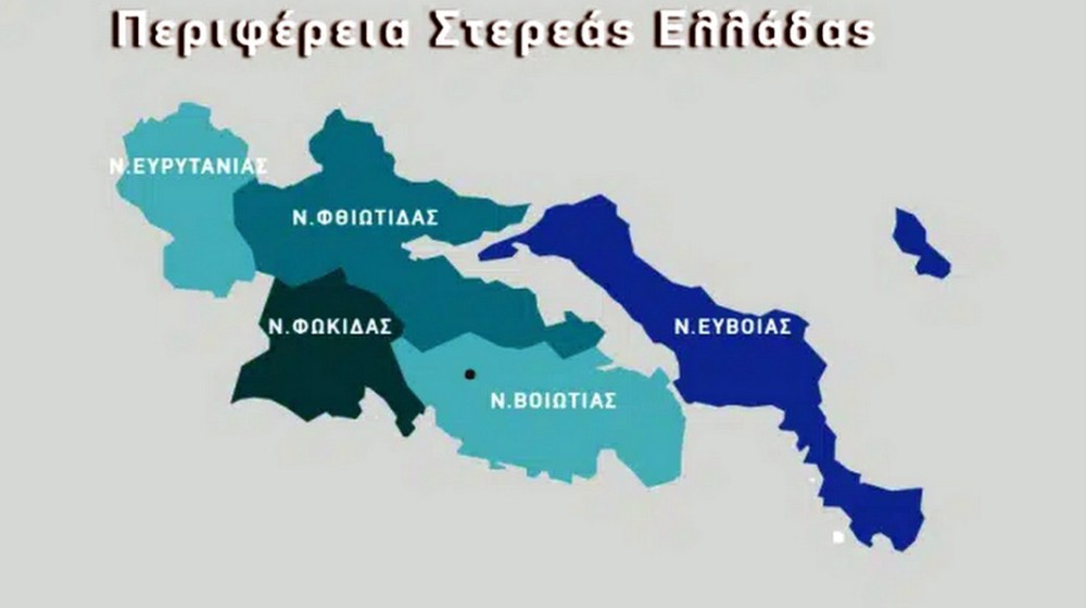 ΣΤΕΡΕΑ ΕΛΛΑΔΑ: Η Περιφέρεια με το 2ο ποσοστό χαμηλότερων εισοδημάτων στη χώρα