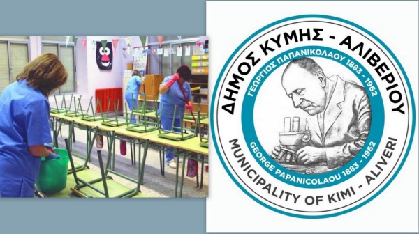 ΔΗΜΟΣ ΚΥΜΗΣ -ΑΛΙΒΕΡΙΟΥ: Προσλαμβάνει 40 άτομα για τον καθαρισμό των σχολικών μονάδων το έτος 2025-2026