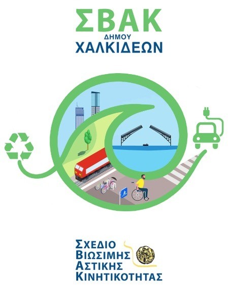 Σε Δημόσια Ηλεκτρονική Διαβούλευση το Σχέδιο Βιώσιμης Αστικής Κινητικότητας του Δήμου Χαλκιδέων