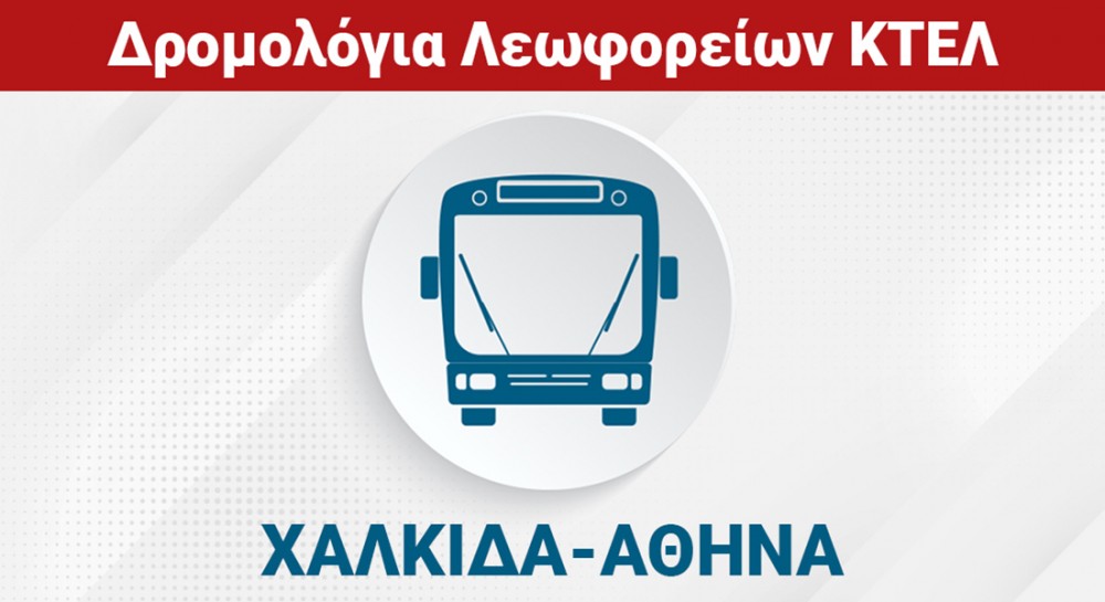 ΧΑΛΚΙΔΑ-ΑΘΗΝΑ