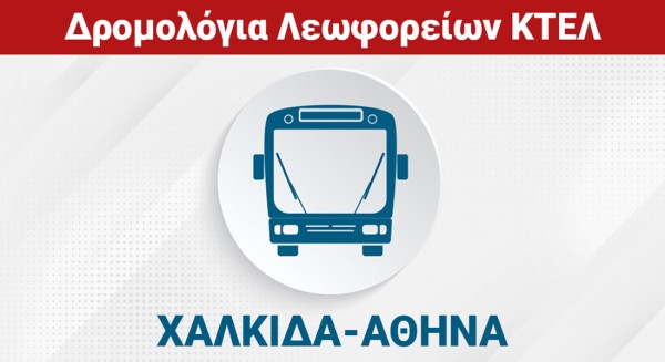 ΧΑΛΚΙΔΑ-ΑΘΗΝΑ