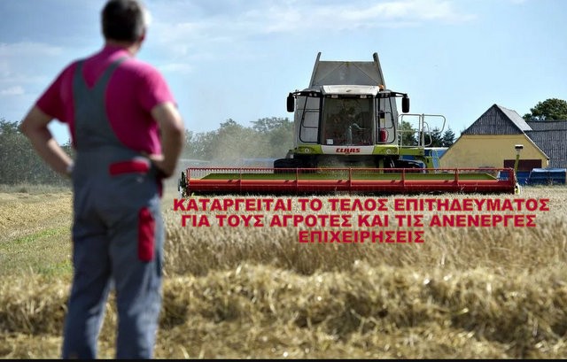 Ένα χαράτσι λιγότερο για τους αγρότες