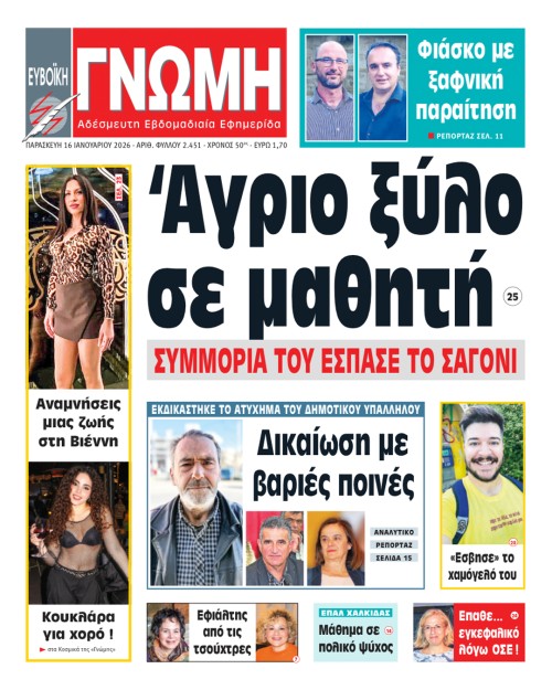 16 ΙΑΝΟΥΑΡΙΟΥ 2026