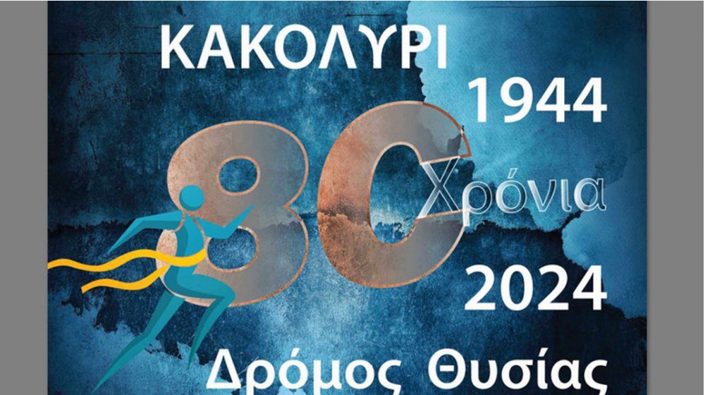 ΕΥΒΟΙΑ: Καθιερώθηκε ο Δρόμος Θυσίας στο Κακολύρι - Πότε θα γίνει φέτος και πως θα δηλώσετε συμμετοχή