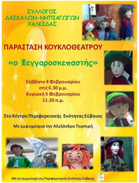 Παράσταση κουκλοθέατρου από τους δασκάλους της Χαλκίδας