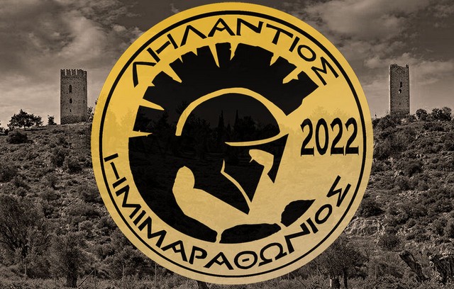 Έρχεται τον Ιούνιο ο 1ος Ληλάντιος Ημιμαραθώνιος