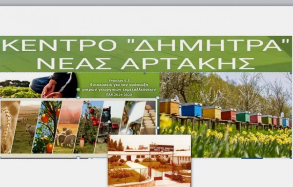 Προγράμματα κατάρτισης νέων γεωργών σε 4 Δήμους της Εύβοιας