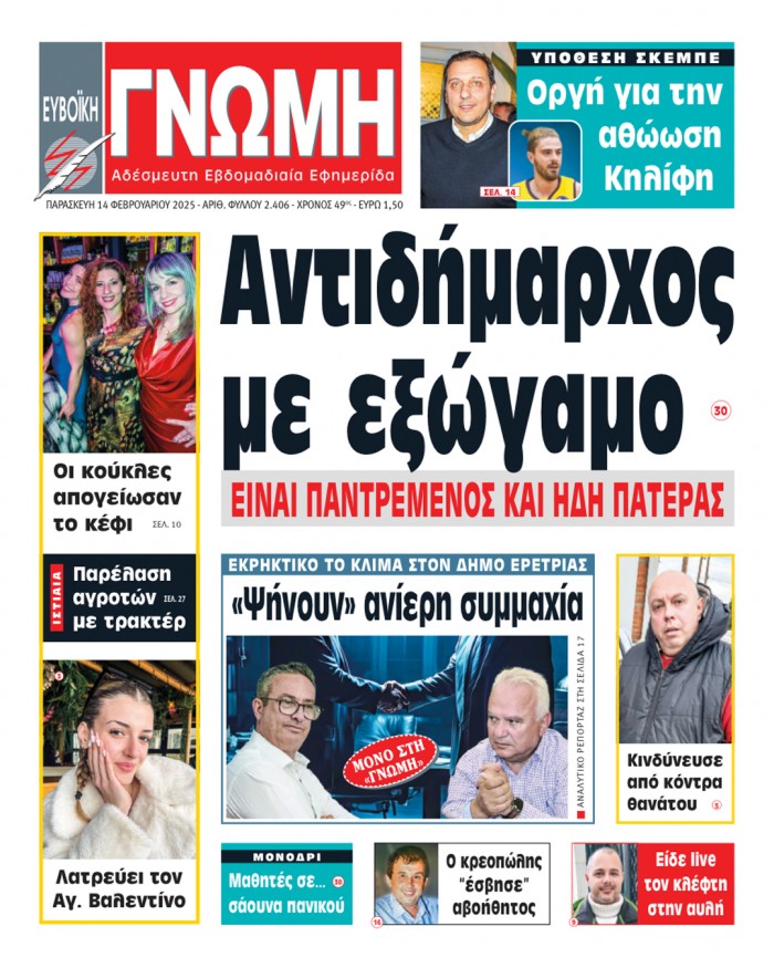 14 ΦΕΒΡΟΥΑΡΙΟΥ 2025