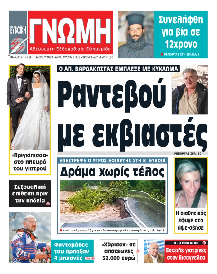 29 ΣΕΠΤΕΜΒΡΙΟΥ 2023