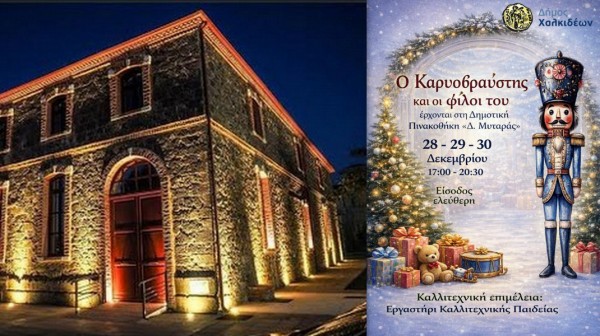 ΧΑΛΚΙΔΑ: Ο Καρυοθραύστης ζωντανεύει στη Δημοτική Πινακοθήκη