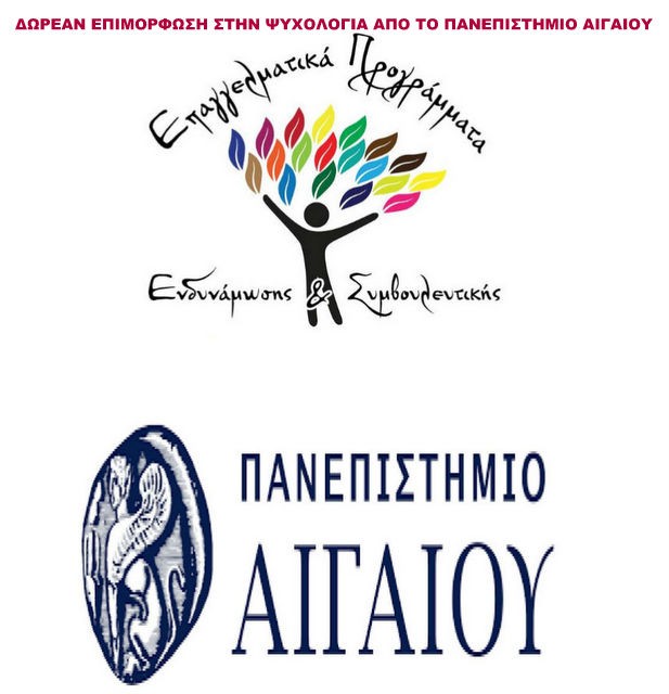 ΧΑΛΚΙΔΑ: Δωρεάν επιμόρφωση στην ψυχολογία από το Πανεπιστήμιο Αιγαίου
