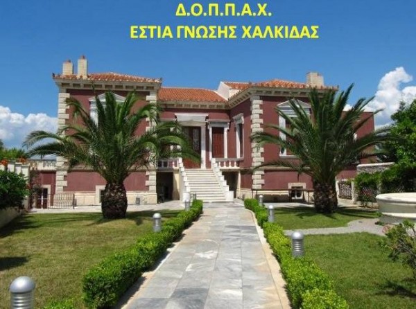 ΕΣΤΙΑ ΓΝΩΣΗΣ ΧΑΛΚΙΔΑΣ: Ξεκινάει η λειτουργία της για τη φετινή σχολική χρονιά