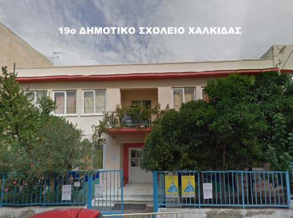 Διαμαρτύρονται οι γονείς μαθητών του 19ου Δημοτικού Σχολείου Χαλκίδας