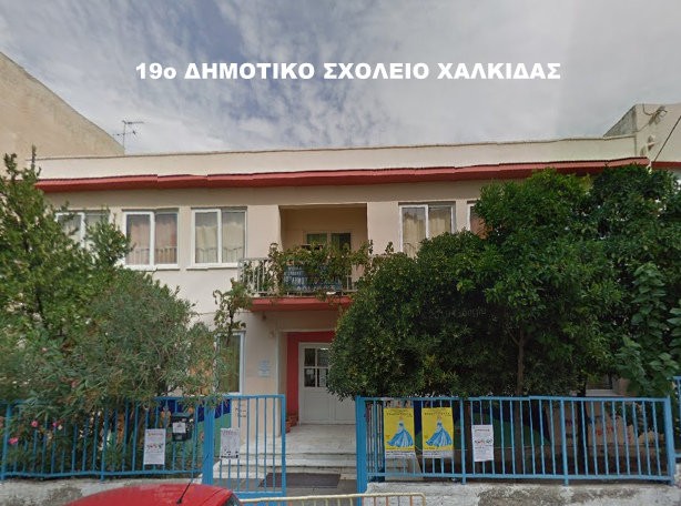 Διαμαρτύρονται οι γονείς μαθητών του 19ου Δημοτικού Σχολείου Χαλκίδας