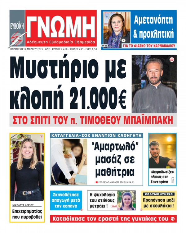 14 ΜΑΡΤΙΟΥ 2025
