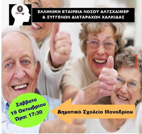 Εκδήλωση για τη νόσο Αλτσχάιμερ στο Μονόδρι