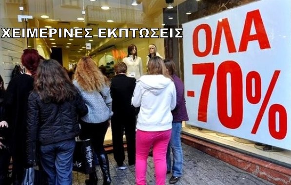 Ξεκινούν οι χειμερινές εκπτώσεις - Ποια Κυριακή θα είναι ανοιχτά τα κατστήματα