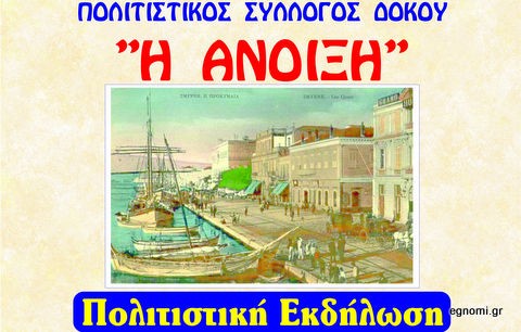 Εκδήλωση με μνήμες Ανατολής στο Δοκό Χαλκίδας