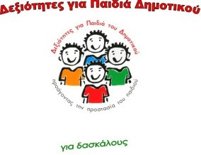 Σεμινάριο για εκπαιδευτικούς στο 7ο Δημοτικό Σχολείο Χαλκίδας