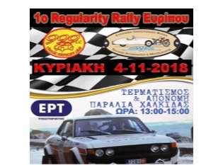 Ράλι ιστορικών αυτοκινήτων με τερματισμό στο στρογγυλό της παραλίας Χαλκίδας