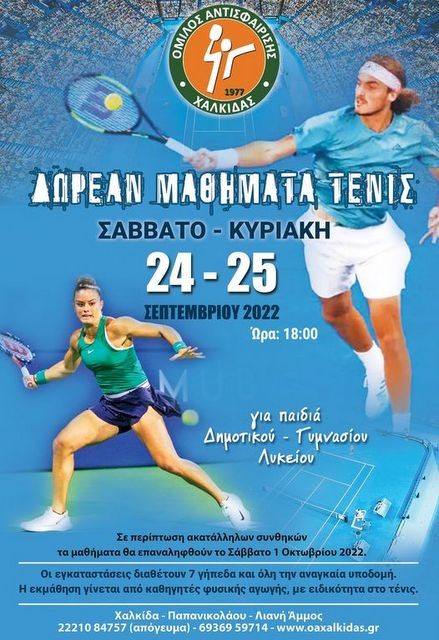 ΧΑΛΚΙΔΑ: Δωρεάν μαθήματα τένις σε παιδιά από 6 μέχρι 18 ετών