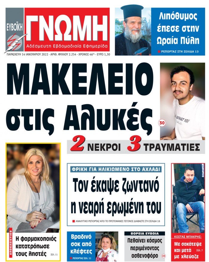 14 ΙΑΝΟΥΑΡΙΟΥ 2022