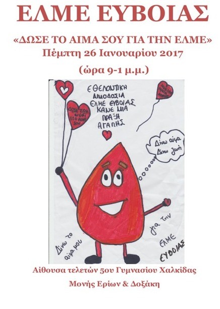 Εθελοντική αιμοδοσία διοργανώνει η ΕΛΜΕ Εύβοιας
