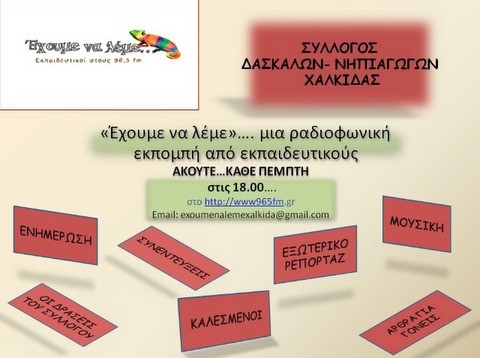 Ραδιοφωνική εκπομπή για εκπαιδευτικούς