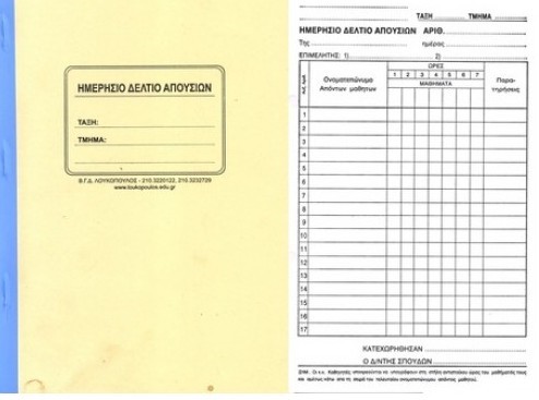 Αυξάνεται ο αριθμός των απουσιών  για μαθητές που είναι μέλη εθνικών ομάδων
