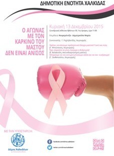 Εκδήλωση για τον καρκίνο του μαστού στη Χαλκίδα
