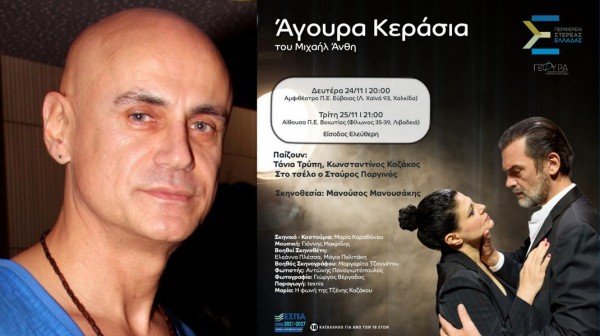 ΧΑΛΚΙΔΑ: Το θεατρικό έργο Άγουρα Κεράσια του Μιχαήλ Άνθη με Καζάκο και Τρύπη