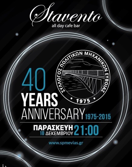 Γιορτάζουν τα 40 χρόνια του Συλλόγου τους οι πολιτικοί μηχανικοί της Εύβοιας