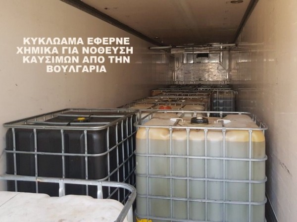 Κύκλωμα εισήγαγε από τη Βουλγαρία χημικά προϊόντα για νόθευση καυσίμων