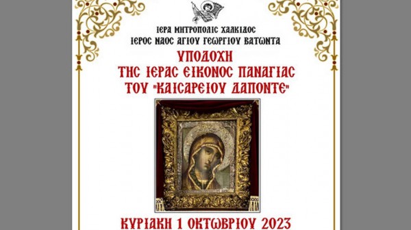 ΑΓΙΟΣ ΓΕΩΡΓΙΟΣ ΒΑΤΩΝΤΑΣ: Υποδοχή της εικόνας της Παναγίας του Δαπόντε