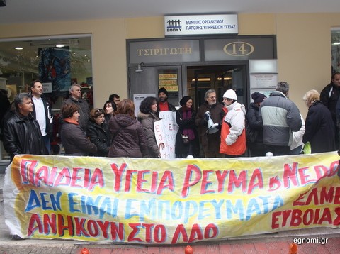 Συγκέντρωση διαμαρτυρίας έξω από τον ΕΟΠΠΥ στη Χαλκίδα