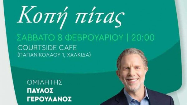 ΧΑΛΚΙΔΑ: Το ΠΑΣΟΚ κόβει πίτα με τον Γερουλάνο