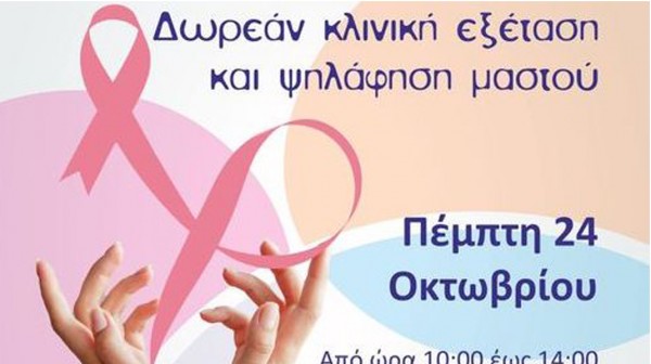 ΧΑΛΚΙΔΑ: Δωρεάν κλινική εξέταση και ψηλάφηση μαστού σε γυναίκες