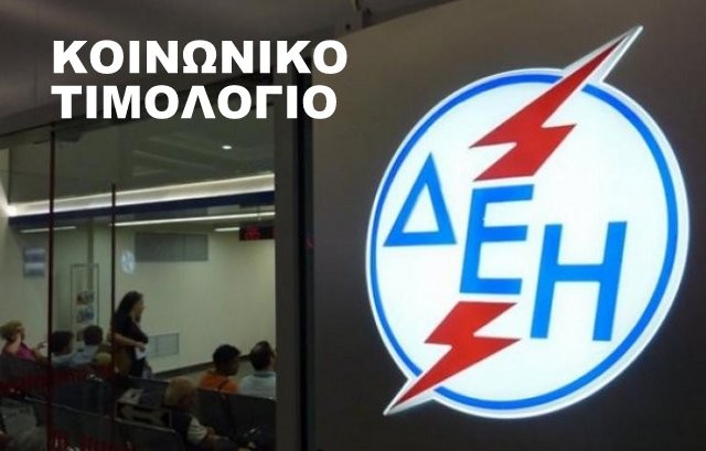 Παράταση στην προθεσμία υποβολής αιτήσεων για το Κοινωνικό Οικιακό Τιμολόγιο