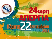 Απεργούν οι δάσκαλοι στις 22 Σεπτέμβρη